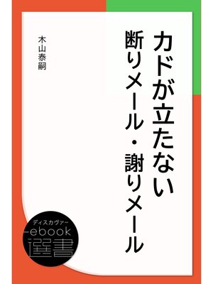 cover image of カドが立たない断りメール・謝りメール